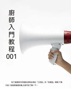 cover image of 廚師入門教程001